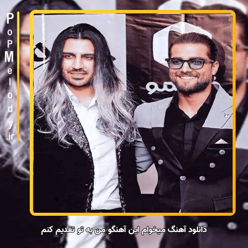 دانلود آهنگ ماکان بند میخوام این آهنگو من به تو تقدیم کنم